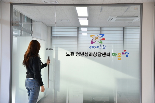 노원구, 서울시 자치구 최초 '청년 심리상담센터' 운영