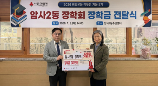 강동구 암사2동, ‘희망온돌 따뜻한 겨울나기’장학금 전달