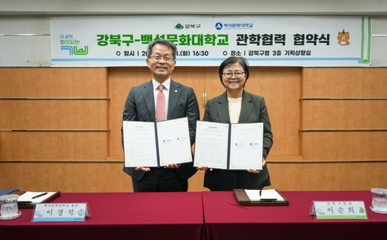 강북구-백석문화대학교,  구민 장학 혜택 제공 위한 관학 협력 협약 체결
