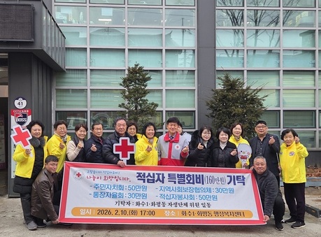 동구 화수1·화평동 자생단체,  적십자 특별회비 160만원 기탁