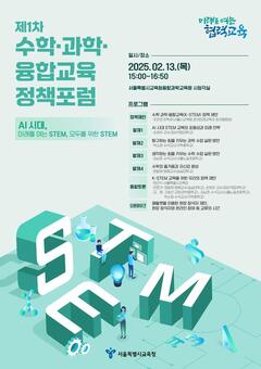 서울시교육청,‘제1차 수학·과학·융합교육(K-STEM)’ 정책 포럼 개최