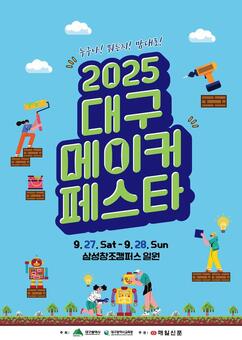 누구나! 뭐든지! 맘대로!‘2025 대구 메이커페스타’ 개최