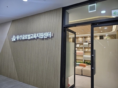 용산구, 용산글로벌교육지원센터 운영 돌입