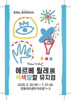 세계적인 그림책 원화, 강동아트센터에서 만난다‘에르베 튈레 색색깔깔 뮤지엄展’ 개막