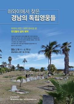 하와이에 잠든 ‘경남의 독립영웅’ 깨운다