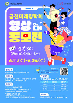 금천미래장학회, ‘광복 80주년’ 기념 영상 공모전 개최