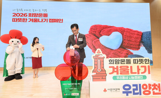 양천구, ‘2026 희망온돌 따뜻한 겨울나기’ 역대 최대 모금...목표액 대비 142%달성
