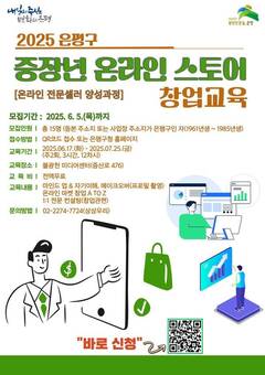 “나도 온라인 스토어 사장님!”…은평구, 중장년 맞춤형 창업 교육 진행