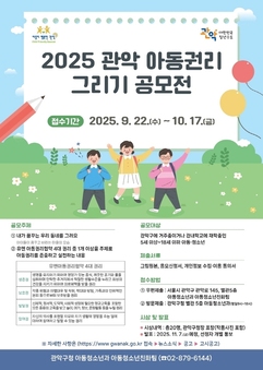 관악구, 아동 권리 그리기 공모전 개최