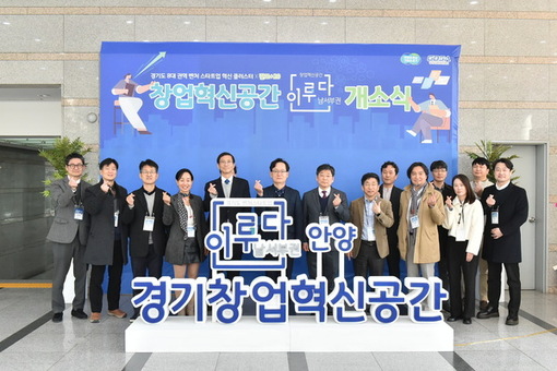 경기도, 창업생태계 구축 나서…남서부권 창업혁신공간 개소식 개최
