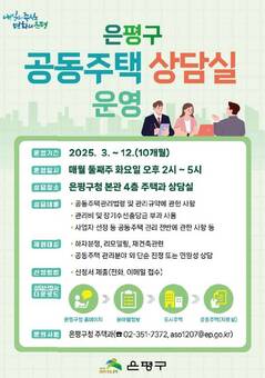 은평구, 입주민 고민해결 나선다…‘공동주택 상담실’ 운영