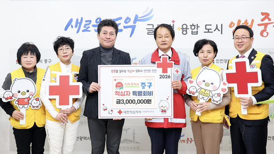 인천 중구청, 2026년 적십자 특별회비 전달