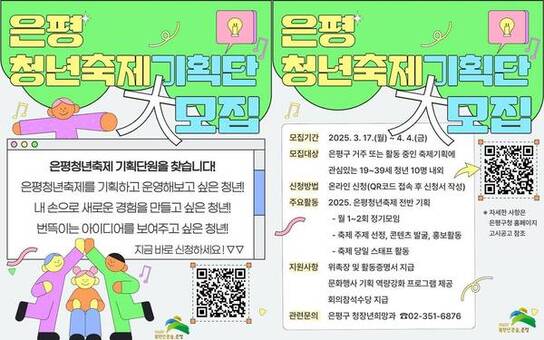 “은평청년의 색깔을 보여줄 청년을 찾습니다”…은평청년축제기획단 모집