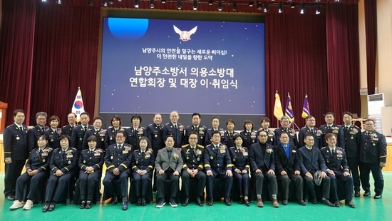 남양주소방서, 의용소방대 연합회장 및 대장 이·취임식 개최