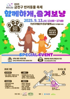 금천구, 9월 13일 반려동물 축제 ‘함께하개, 즐겨보냥’ 개최