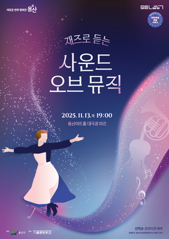 용산구, 재즈로 듣는‘사운드 오브 뮤직’공연 개최