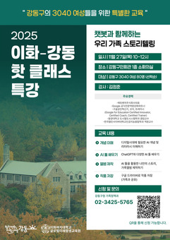 강동구, 3040세대 여성들을 위한‘이화-강동 핫 클래스 특강’ 수강생 모집