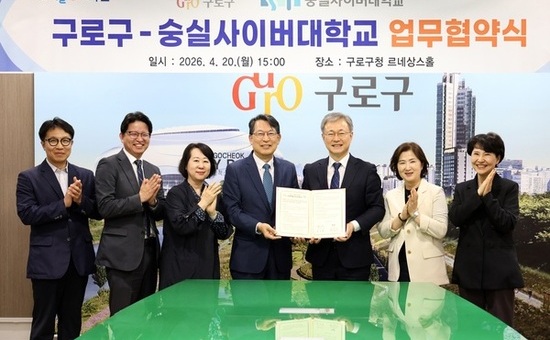 구로구, 숭실사이버대학교와 평생교육 협력 확대