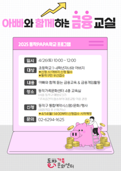 아빠와 손잡고 ‘부자 되는 습관’ 배워요 … 동작구, PAPA 학교 개강