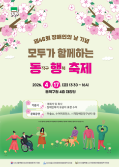 다름을 넘어 함께… 동작구,‘모두가 함께하는 동행축제’개최