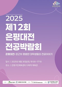 은평구, 대학생 멘토와 함께하는 ‘제12회 은평대전 전공박람회’ 개최