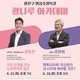 광진구, 23일 장동선 교수 초청 광나루아카데미 개최