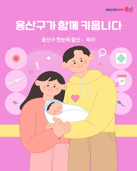 용산구, 한눈에 출산·육아 SNS 콘텐츠 제작
