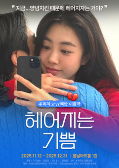 이별공감 로맨스!! 유쾌한 이별 연극 ‘헤어지는 기쁨’ 앵콜공연!!