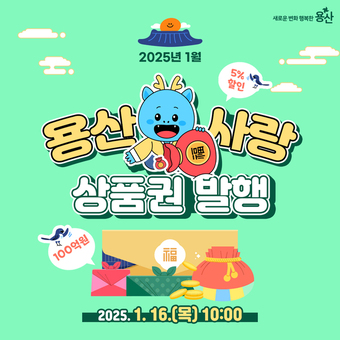 용산구, 1월 용산사랑상품권, 이태원상권회복상품권 발행