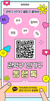 슬기로운 관악 생활‘관악1인가구 동행톡’과 함께하세요!