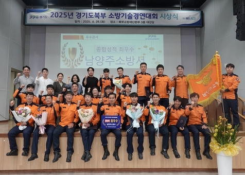 남양주소방서, 2025년 경기도북부 소방기술경연대회 ‘종합 1위 최우수관서’ 선정