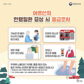  전남도, 치매·독거노인 등 저체온증 예방 총력
