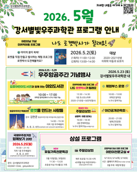 강서별빛우주과학관, 가정의달 맞아 5월 특별 프로그램 풍성