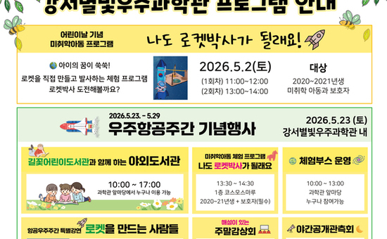 강서별빛우주과학관, 가정의달 맞아 5월 특별 프로그램 풍성