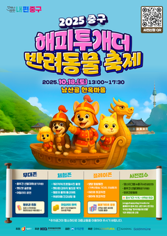 중구, '2025 해피투개(dog)더' 반려견 축제 개최