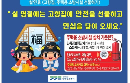 남양주소방서, 설 명절 ‘주택용 소방시설 선물하기’  집중 홍보