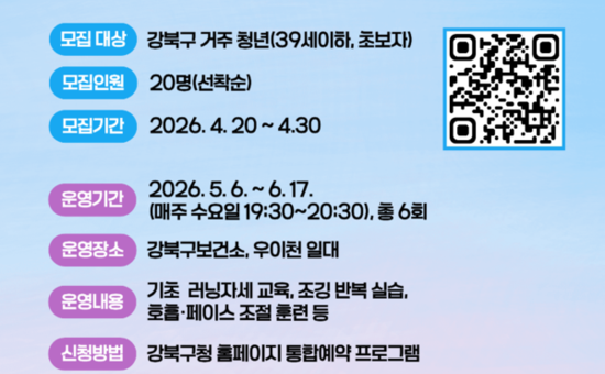 강북구, 우이천 따라 달릴 청년 러닝크루 참여자 모집