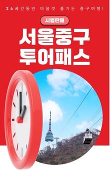 최대 60% 할인 판매 중! ‘서울 중구 투어패스’시범 운영 개시