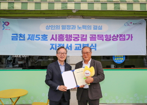 금천구, ‘시흥행궁길’ 골목형상점가 신규 지정... 지역경제 새 거점 기대