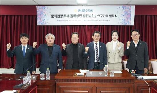 동대문구의회, ‘동대문구 문화관광·축제·골목상권 발전방안 연구단체’ 발족식 개최