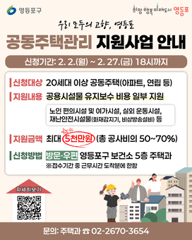 영등포구, ‘2026년 공동주택관리 지원사업’ 추진