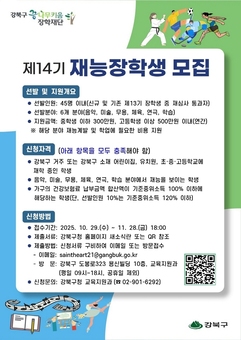강북구, 미래 인재 키우는 ‘꿈나무키움 재능장학생’ 모집