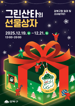 강북구, 2025 크리스마스 마켓 ‘그린산타의 선물상자’ 개최