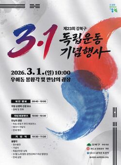 107년 전 그날로… 강북구, 제23회 3·1독립운동 기념행사 개최