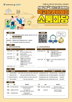 서울교육+ 플러스, 현장에서 답을 찾다. 학교운영위·학부모·시민과 소통 강화