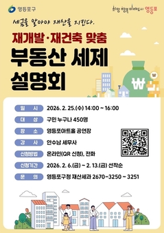 영등포구, ‘재개발‧재건축 맞춤 부동산 세제 설명회’ 개최