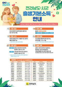 전남서 태어난 2025년생 ‘출생기본소득’ 신청하세요