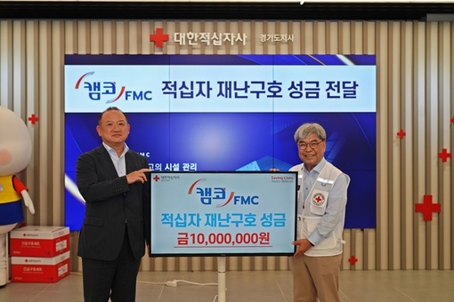 캠코FMC, 대한적십자사에 재난 구호 성금 전달