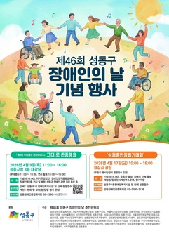 성동구, 제46회 장애인의 날 기념행사 개최... 함께 어우러지는 축제의 장