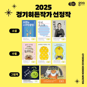 경콘진, ‘2025 경기히든작가’ 8편 최종 출간…  신진 작가 데뷔 현실로